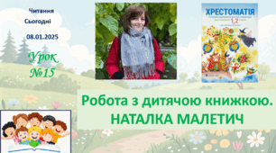 ЧИТАННЯ 2 клас Робота з дитячою книжкою НАТАЛКА МАЛЕТИЧ