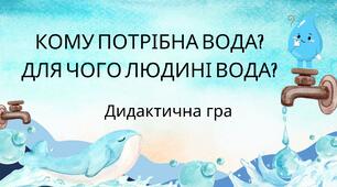 Кому потрібна вода? Для чого людині вода?