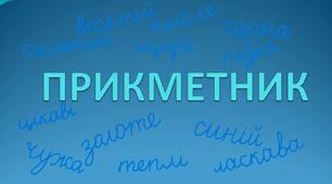 Узагальнення вивченого про прикметник