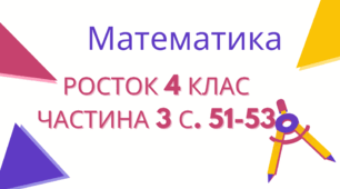 М атематика Росток 4 клас Частина. 3 с. 51-53