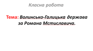 Волинсько-Галицька держава за Романа Мстиславича.