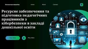 Ресурсне забезпечення та підготовка педагогічних працівників з кібербезпеки в закладі дошкільної освіти