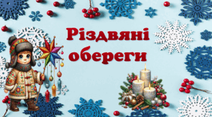 Презентація "Різдвяні обереги"