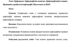План-конспект "Орфограма. Орфографічна помилка. Орфографічний словник. Принципи української орфографії. Підготовка до НМТ."