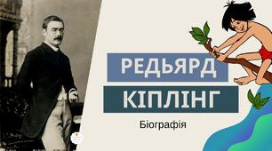 Р. Кіплінг. Життєвий та  творчий  шлях письменника