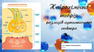 Аутизм. Нейрохімічна теорія