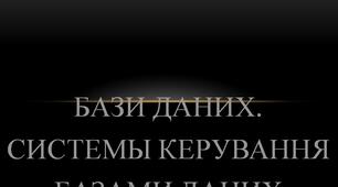 Бази даних. Системи керування базами даних