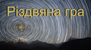 Різдвяна гра