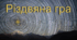 Різдвяна гра