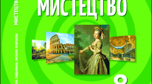 Календарно-тематичне планування "МИСТЕЦТВО" 8 клас ( О. Гайдамака, Н. Лємешева)