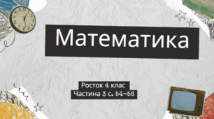 Математика Росток 4 клас Частина. 3 с.  54-56