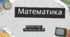 Математика Росток 4 клас Частина. 3 с.  54-56