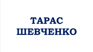 ТАРАС  ШЕВЧЕНКО. «У нашім раї на землі...»
