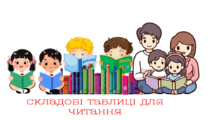 Складові таблиці для читання.