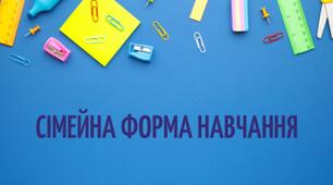 Сімейна форма навчання 6 клас 2 семестр 