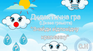 Дидактична гра "Знайди відповідну краплинку"
