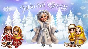 Ілюстрації до казки "Зажурилась бабуся Зима" автора Ірини Мацко за допомогою ШІ