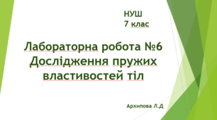 Лабораторна робота №6.  Дослідження пружих властивостей тіл. НУШ. 7 клас