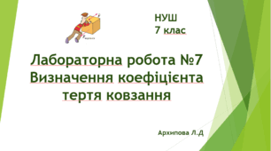 Лабораторна робота №7.  Визначення коефіцієнта тертя ковзання. НУШ. 7 клас