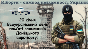 День пам'яті захисників Донецького аеропорту 2025 Сучасна унікальна анімована презентація 20 січня День пам'яті Кіборгів