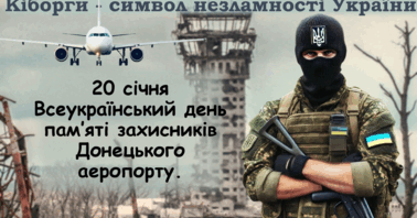 Всеукраїнський день пам’яті захисників Донецького аеропорту