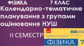 Календарно-тематичне планування ФІЗИКА 7 клас (НУШ) ІІ семестр