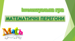 Гра на 8 конкурсів для 10-го або 11-го класу "Математичні перегони"