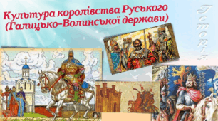 Культура Галицько-Волинського князівства (Королівства Руського) ХIII — першої половини XIV ст.