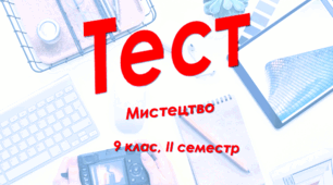 9 клас Мистецтво, сем. ІІ, сімейна форма навчання