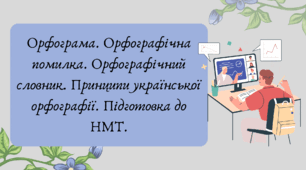 Презентація "Орфограма. Орфографічна помилка. Орфографічний словник. Принципи української орфографії. Підготовка до НМТ."