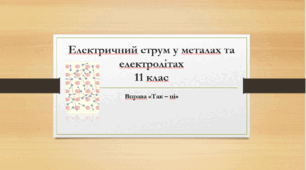 Вправа "Так – ні" з теми "Електричний струм у металах та електролітах"