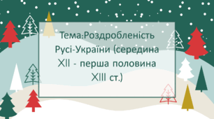 Презентація "Роздробленість Русі-України (середина XII - перша половина XIII ст.)"