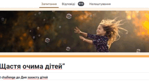 “Щастя очима дітей”