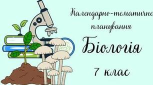 Календарно-тематичне планування 7 клас з біології  НУШ на 2 семестр навчання 2 год/тиждень за підручником Балан П.Г. з очікуваними результатами та групами результатів