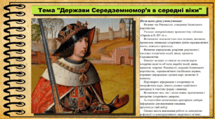 Держави Середземномор’я в середні віки. 7 клас (НУШ). Всесвітня історія. За підручником авторів Пометун О. та інші.