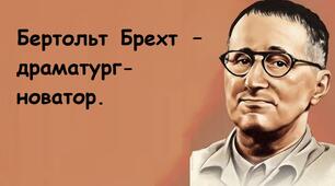 Бертольт Брехт – драматург-новатор. 