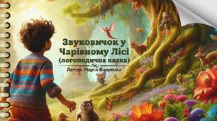 Логопедична казка "Звуковичок у Чарівному лісі"