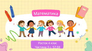 Математика Росток 4 клас Частина. 3 с. 57-59