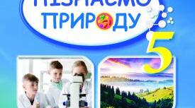 КТП з інтегрованого курсу "Пізнаємо природу" 5 клас І семестр з групами результатів