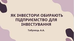Як інвестори обирають підприємство для інвестування