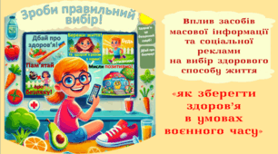 Вплив засобів масової інформації та соціальної реклами на вибір здорового способу життя. Як зберегти здоров’я в умовах воєнного часу(інтерактивне заняття з елементами гри та обговорення)