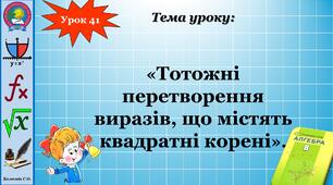 Розробка уроку "Тотожні перетворення виразів, що містять квадратні корені"
