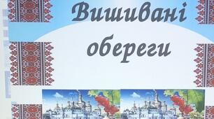Презентація «Вишивані обереги » (логопедичне заняття в старшій групі)