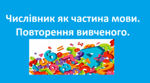 Числівник як частина мови. Повторення вивченого.