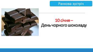Ранкова зустріч " 10 січня - День чорного шоколаду"
