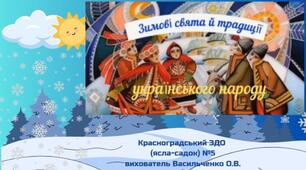 Відеозаняття "Зимові свята й традиції українського народу" (для дітей середнього дошкільного віку)