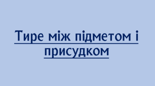 Тире між підметом та присудком