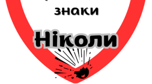 Мінна безпека