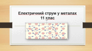 Робочий аркуш "Електричний струм у металах"