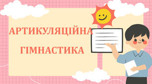 Артикуляційна гімнастика